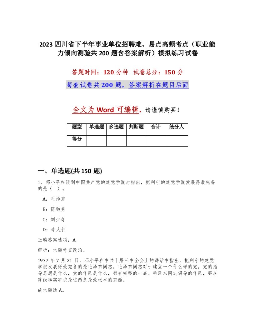 2023四川省下半年事业单位招聘难易点高频考点职业能力倾向测验共200题含答案解析模拟练习试卷