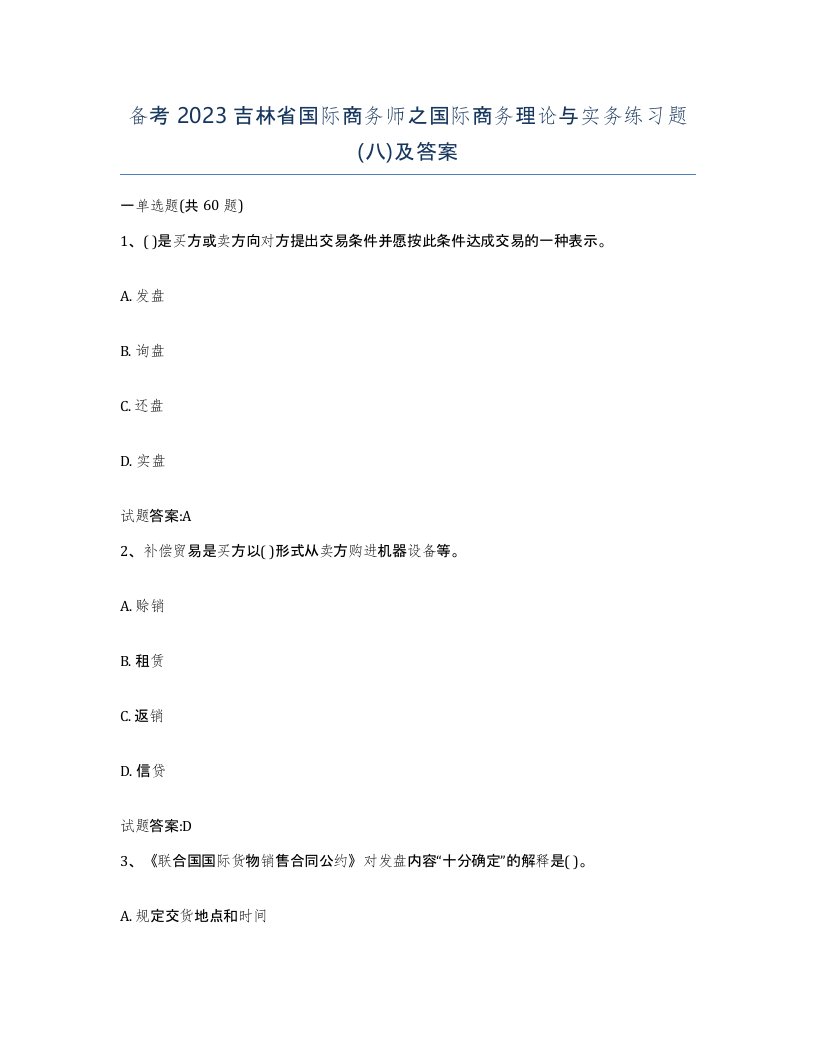 备考2023吉林省国际商务师之国际商务理论与实务练习题八及答案