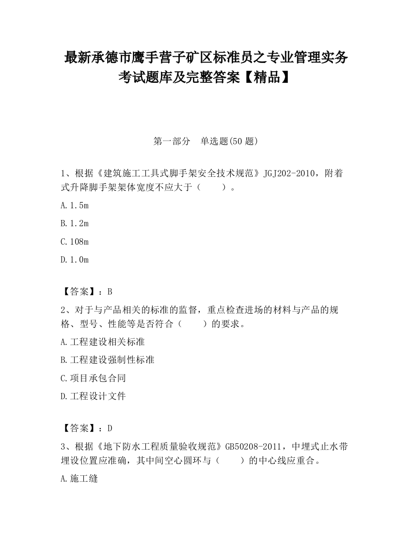 最新承德市鹰手营子矿区标准员之专业管理实务考试题库及完整答案【精品】