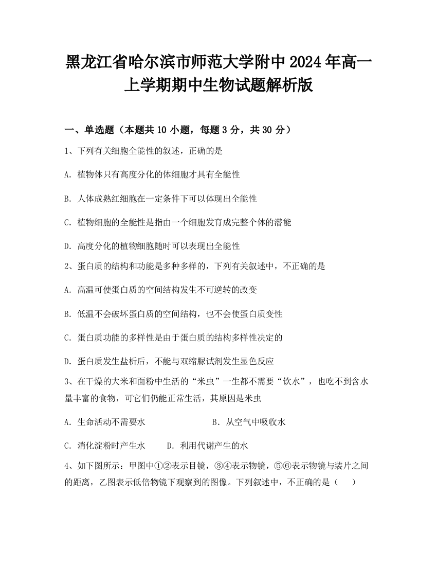 黑龙江省哈尔滨市师范大学附中2024年高一上学期期中生物试题解析版