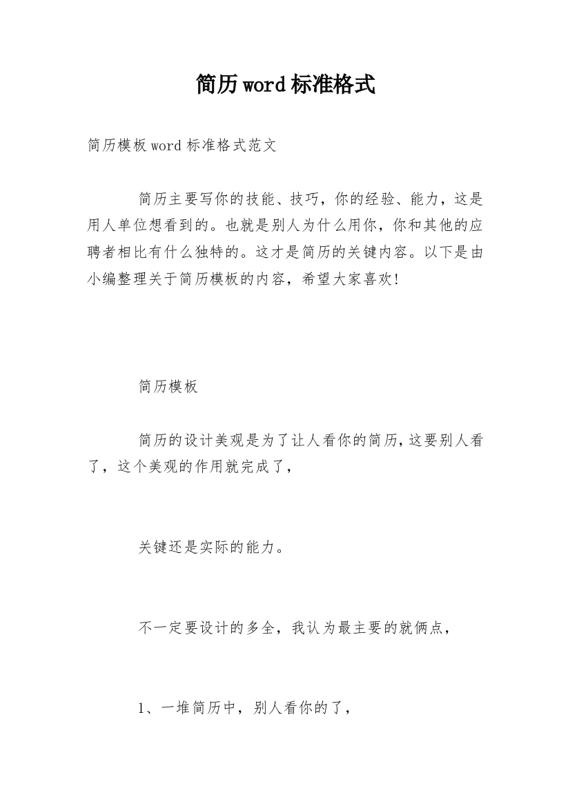 简历word标准格式