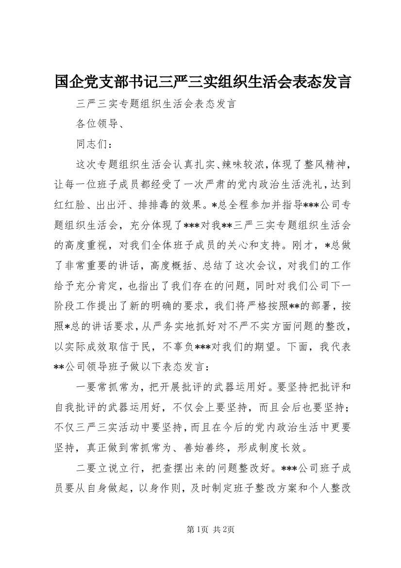 国企党支部书记三严三实组织生活会表态发言