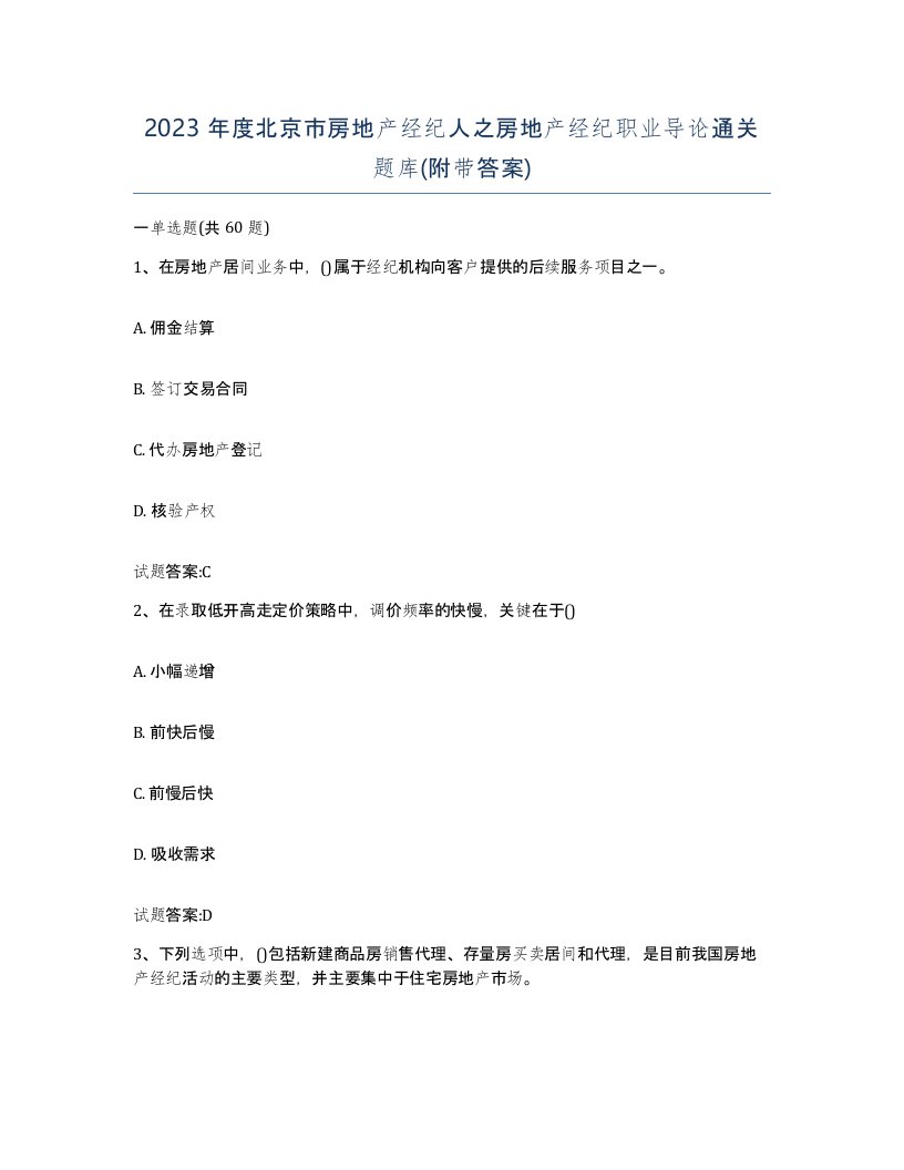 2023年度北京市房地产经纪人之房地产经纪职业导论通关题库附带答案