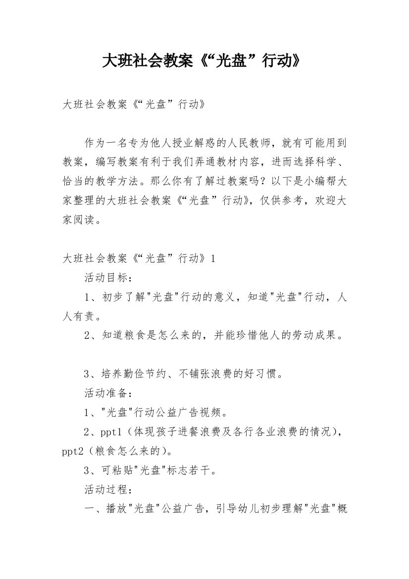 大班社会教案《“光盘”行动》