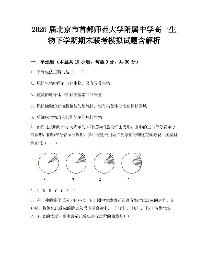 2025届北京市首都师范大学附属中学高一生物下学期期末联考模拟试题含解析