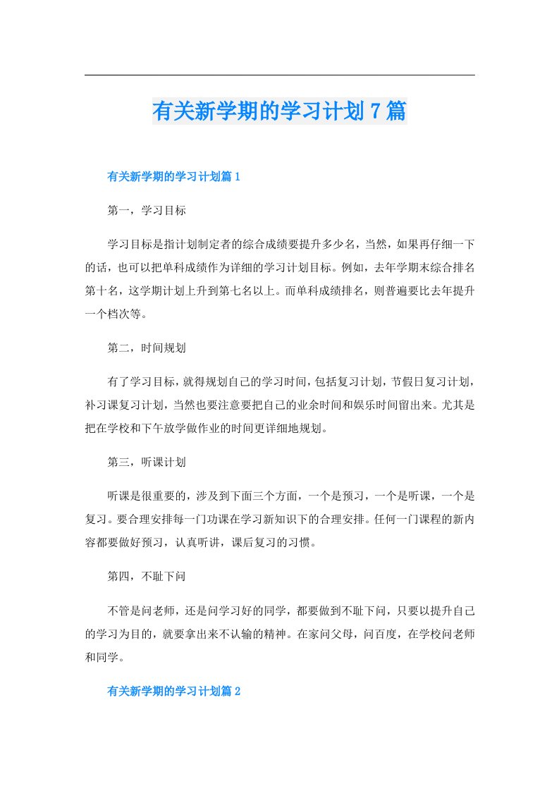 有关新学期的学习计划7篇