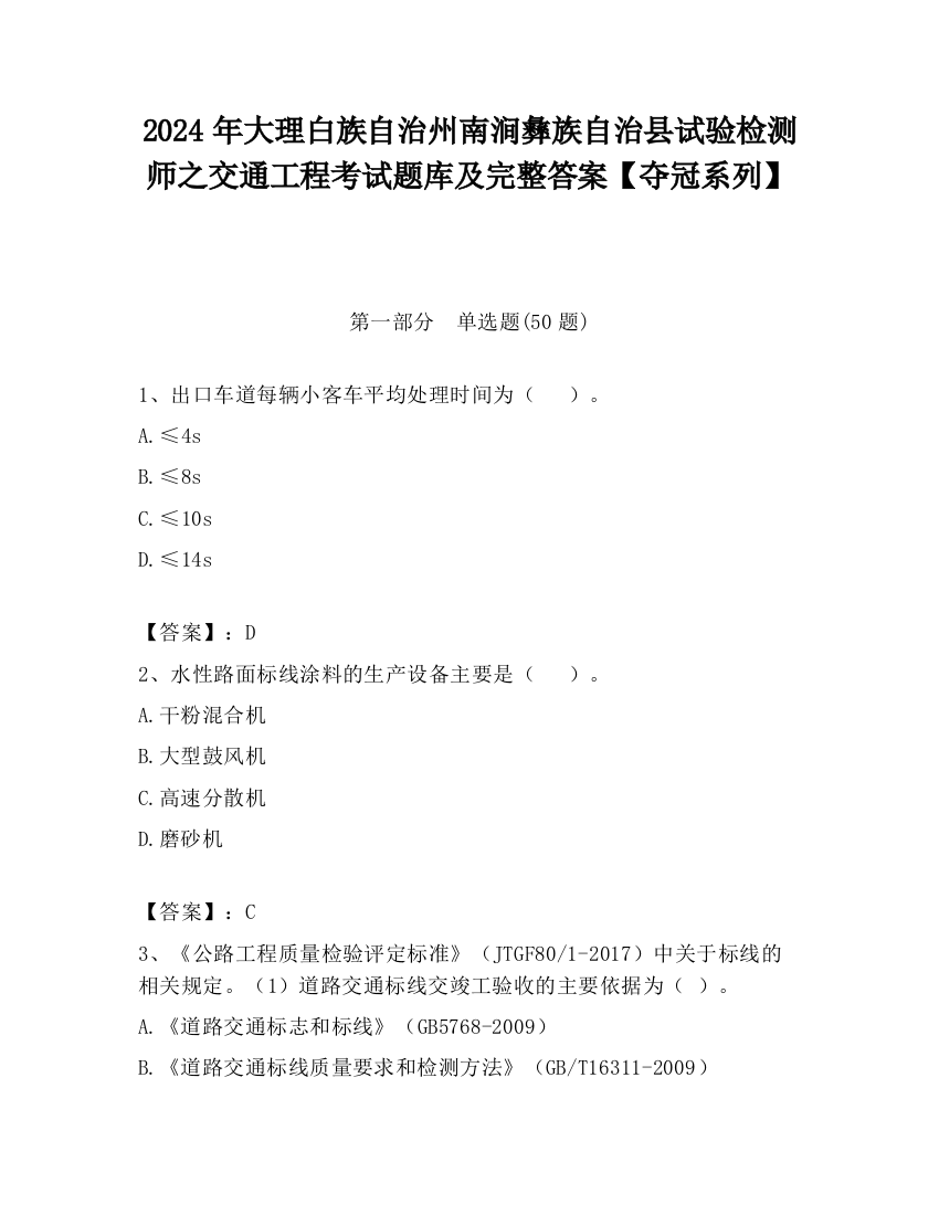 2024年大理白族自治州南涧彝族自治县试验检测师之交通工程考试题库及完整答案【夺冠系列】