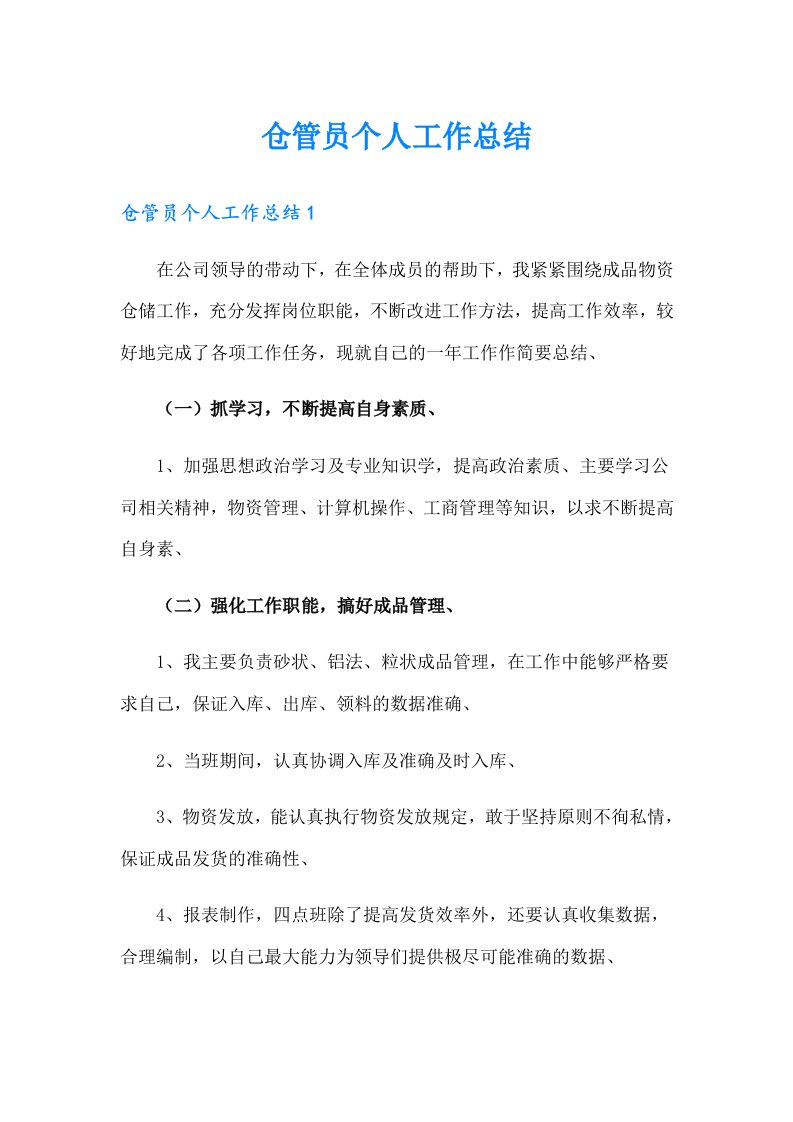 仓管员个人工作总结