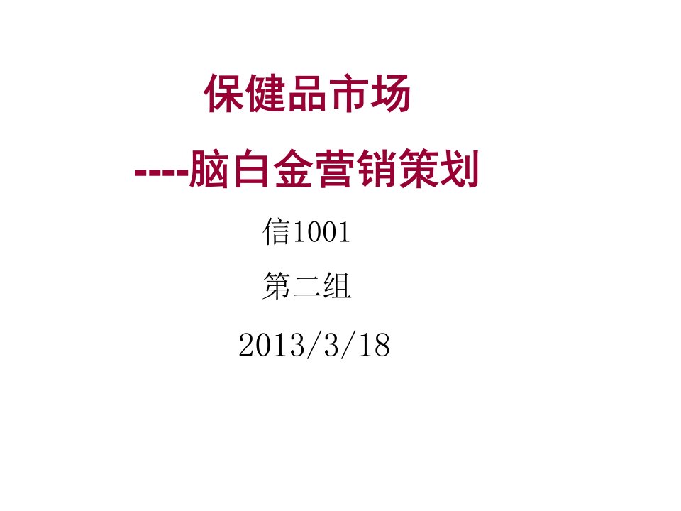 脑白金营销策划案例分析——市场营销PPT