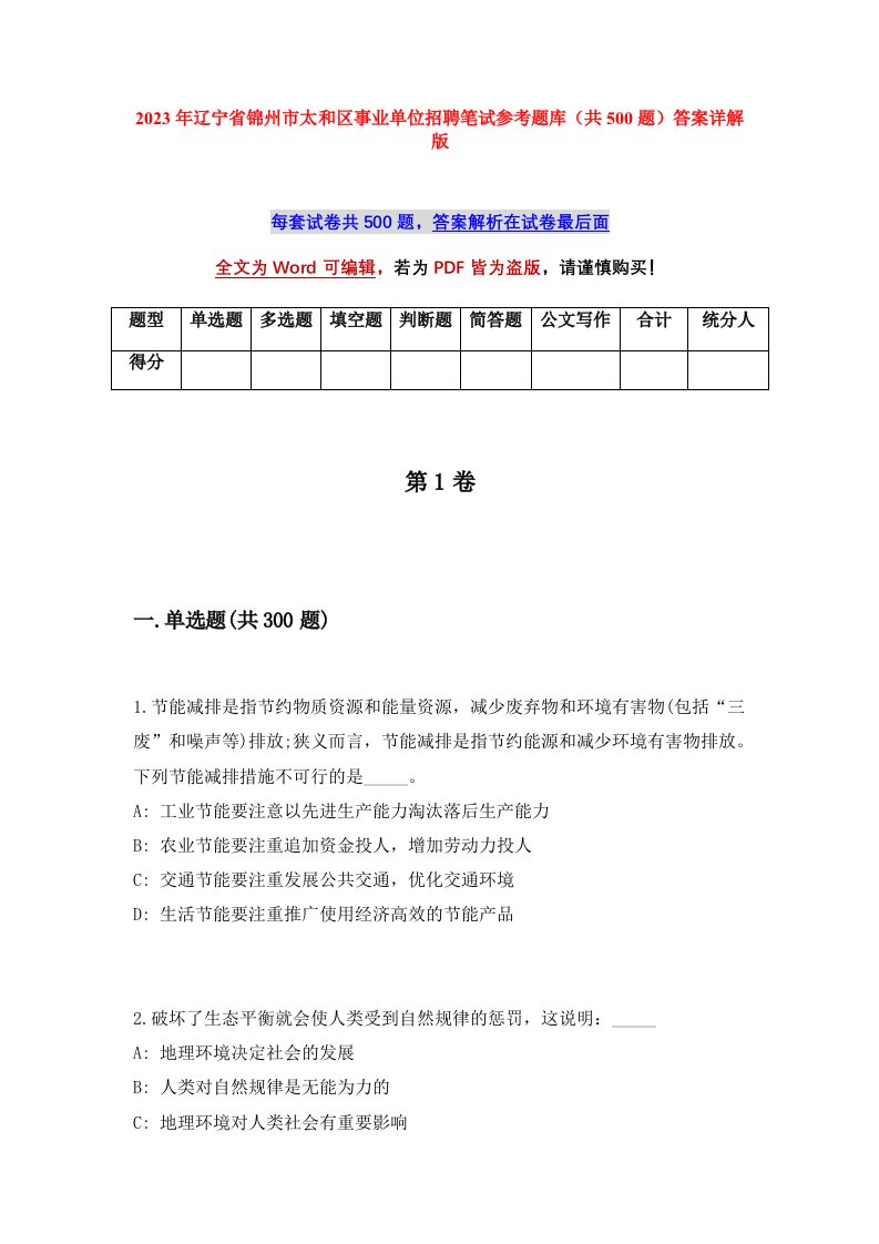 2023年辽宁省锦州市太和区事业单位招聘笔试参考题库共500题答案详解版