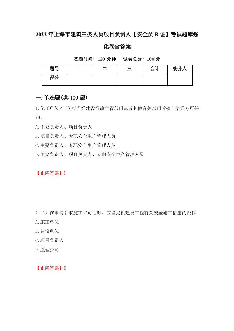 2022年上海市建筑三类人员项目负责人安全员B证考试题库强化卷含答案100