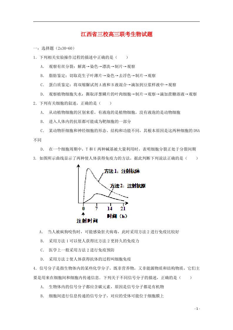 江西省三校（吉水中学、崇仁一中、南城一中）高三生物上学期第一次联考试题