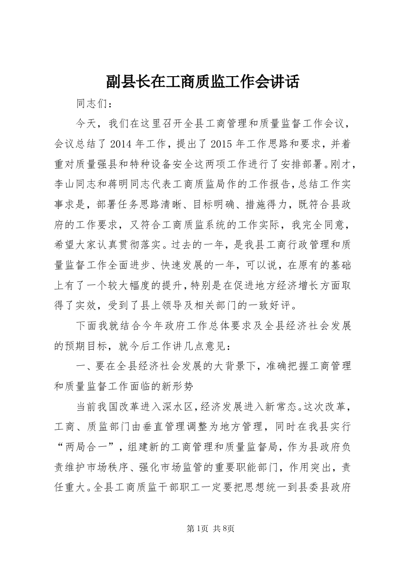 副县长在工商质监工作会讲话