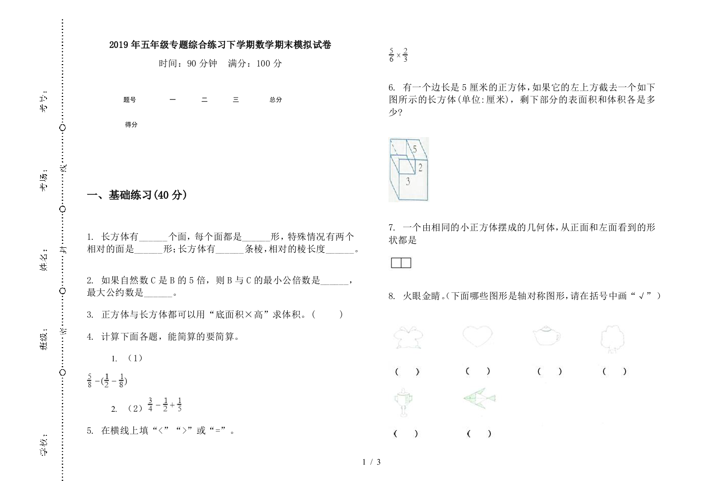 2019年五年级专题综合练习下学期数学期末模拟试卷