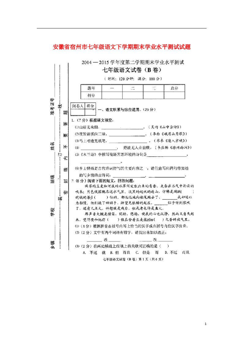 安徽省宿州市七级语文下学期期末学业水平测试试题（扫描版）