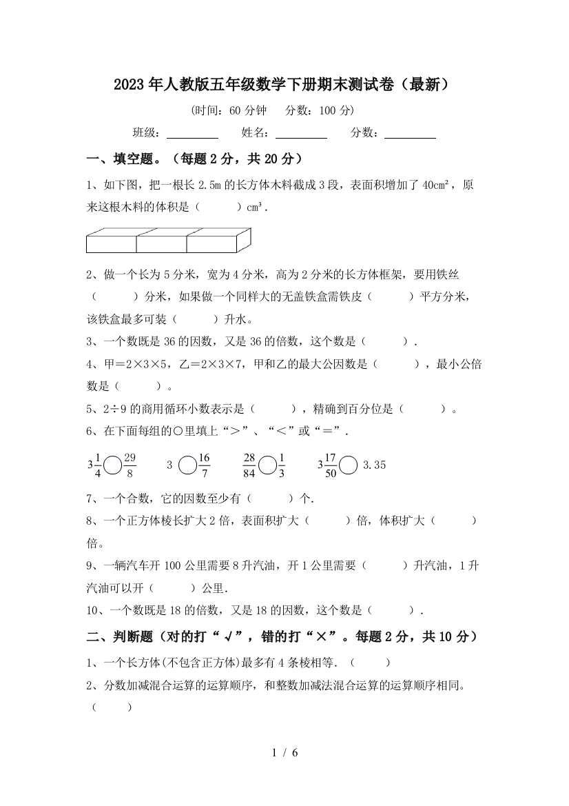 2023年人教版五年级数学下册期末测试卷(最新)