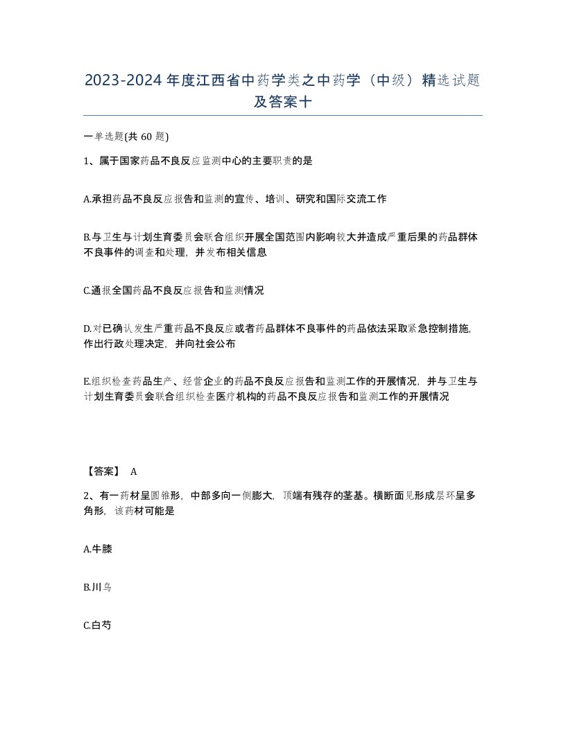 2023-2024年度江西省中药学类之中药学中级试题及答案十