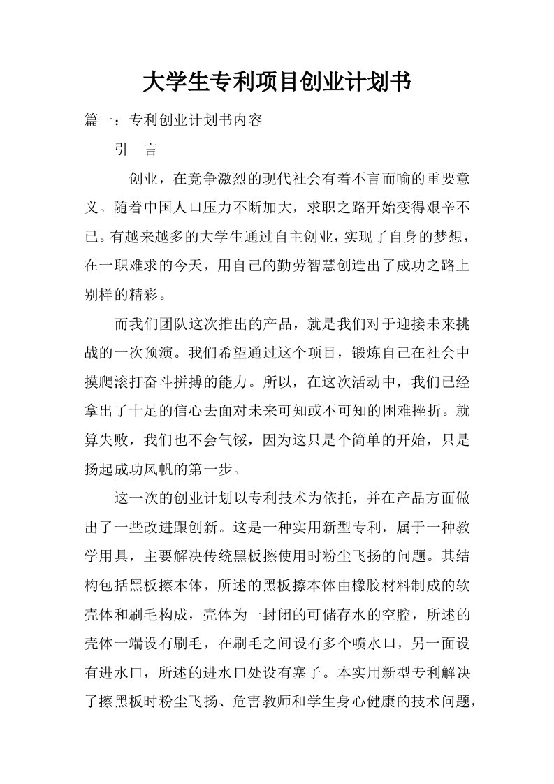 大学生专利项目创业计划书