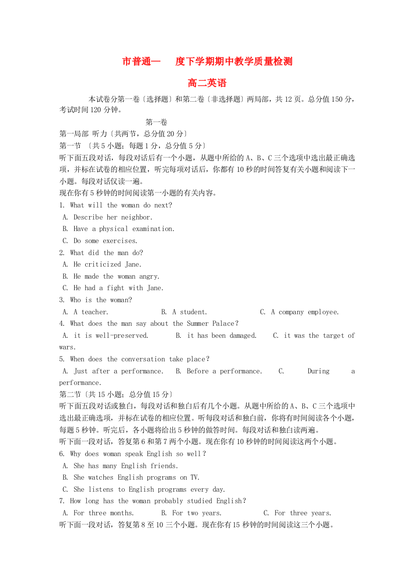 （整理版高中英语）市普通下学期期中教学质量检测