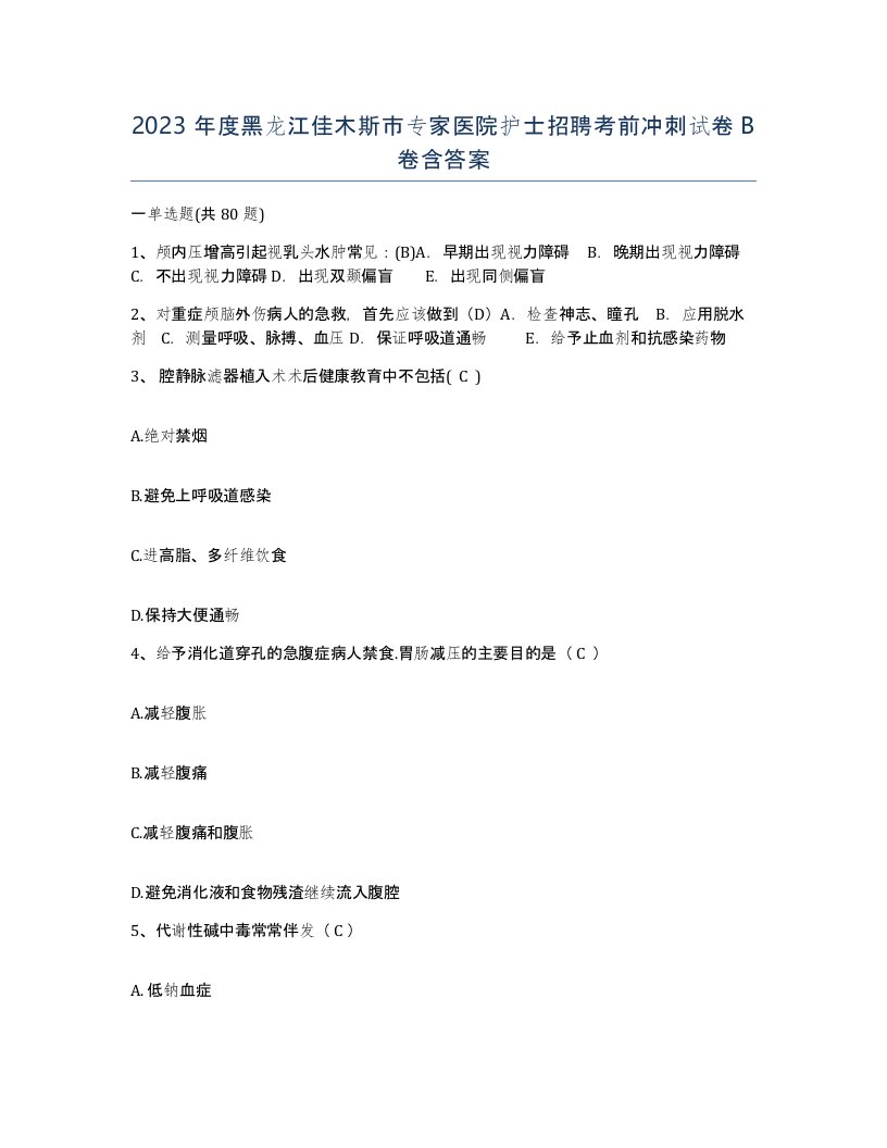 2023年度黑龙江佳木斯市专家医院护士招聘考前冲刺试卷B卷含答案