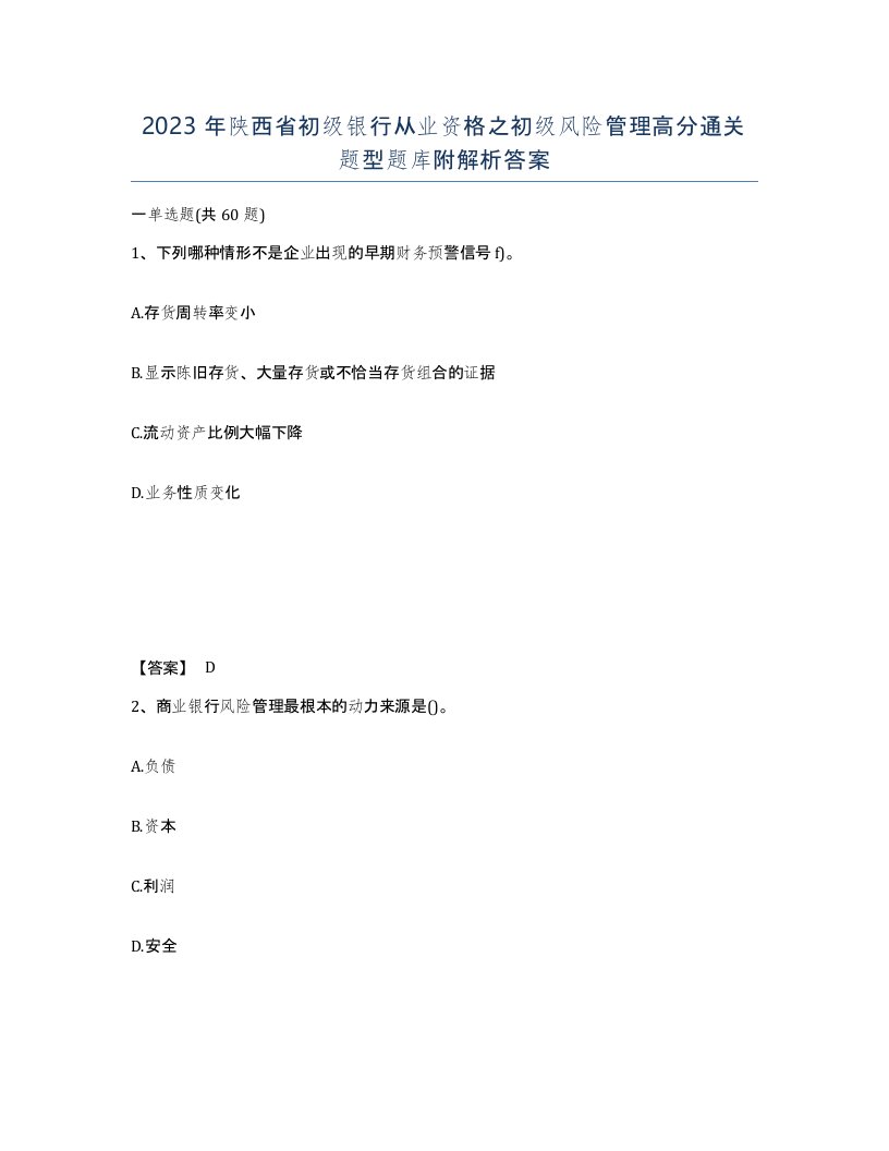 2023年陕西省初级银行从业资格之初级风险管理高分通关题型题库附解析答案