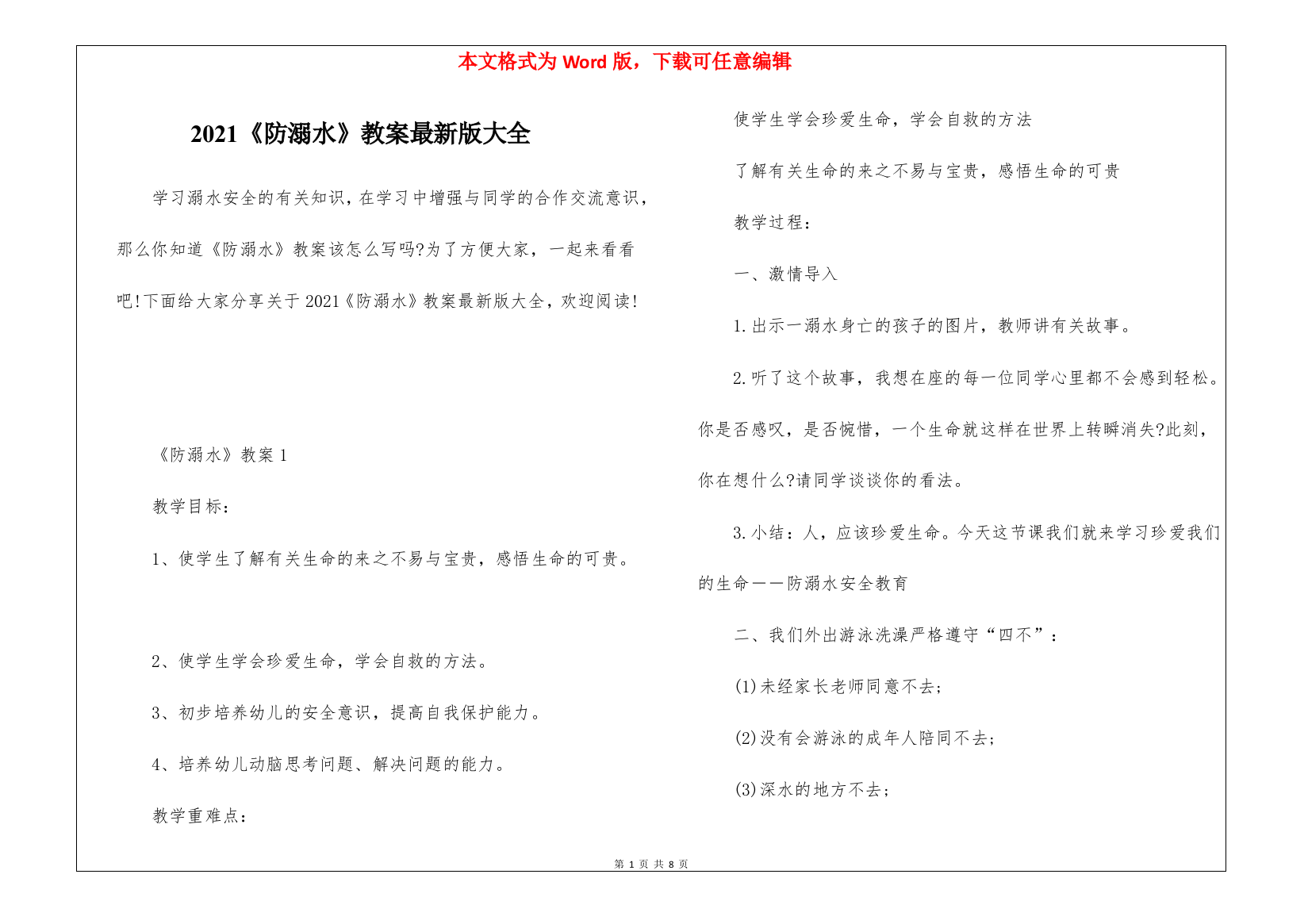 2021《防溺水》教案最新版大全