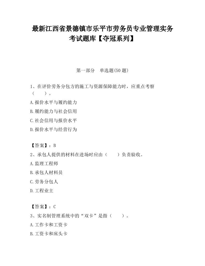 最新江西省景德镇市乐平市劳务员专业管理实务考试题库【夺冠系列】