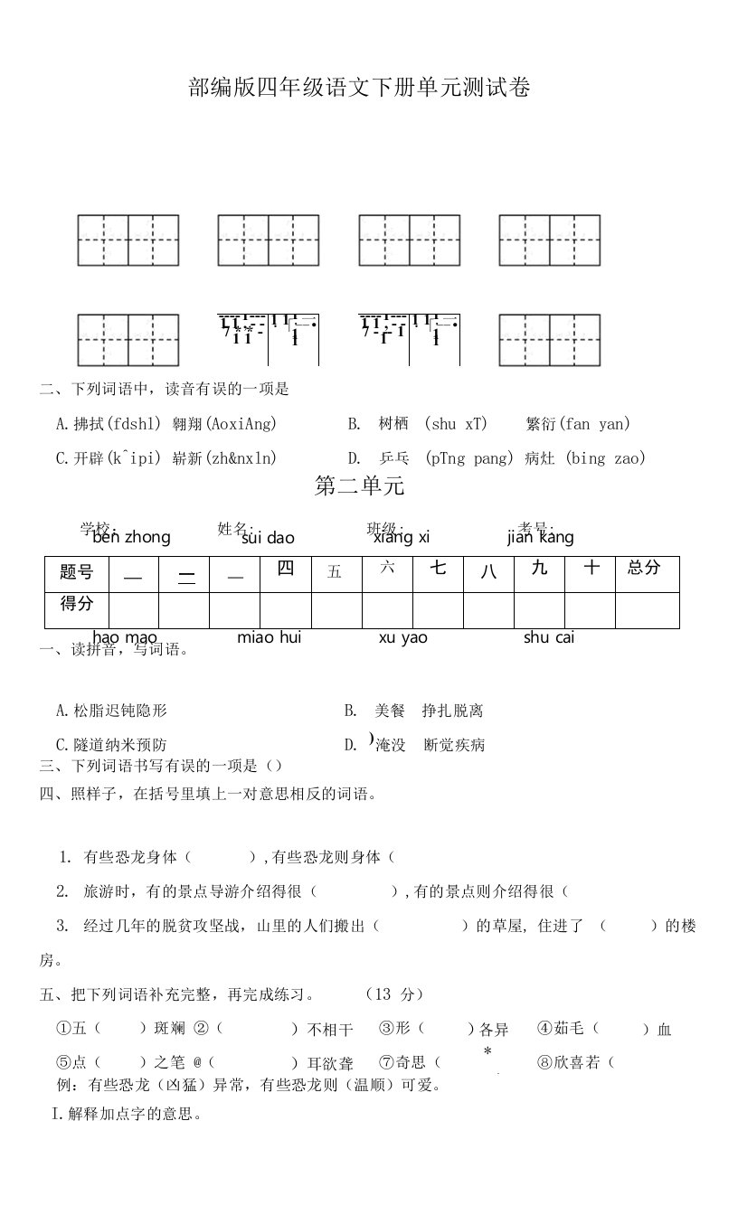 部编版四年级语文下册第二单元测试A卷（有答案）