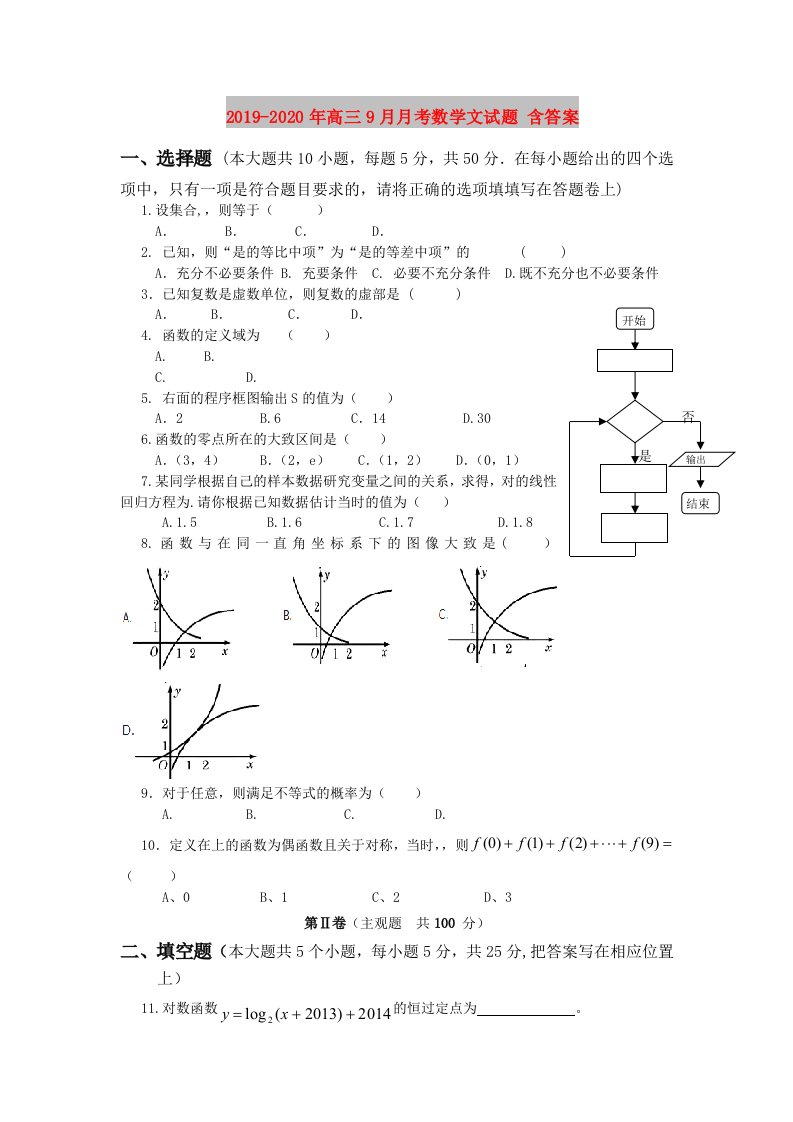 2019-2020年高三9月月考数学文试题