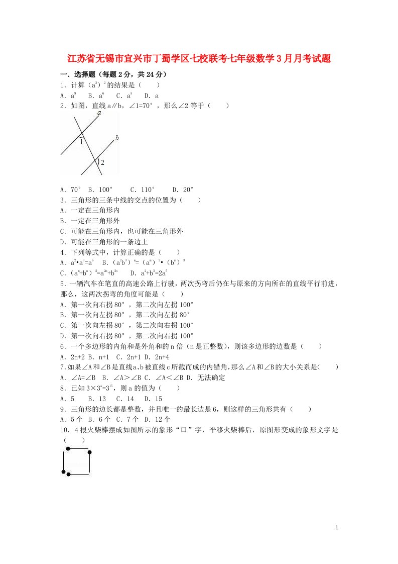 江苏省无锡市宜兴市丁蜀学区七校联考七级数学3月月考试题（含解析）