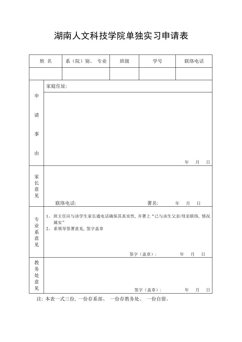 单独实习生申请表格模板