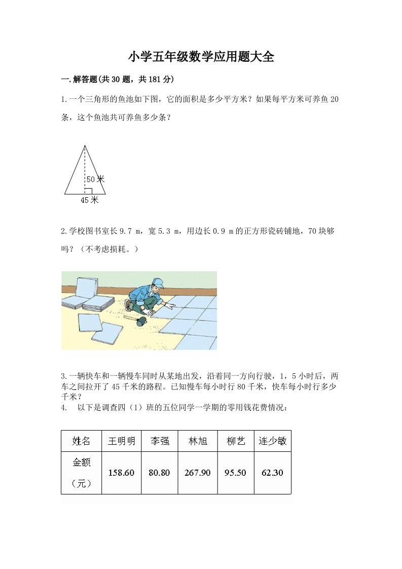 小学五年级数学应用题大全带答案（典型题）