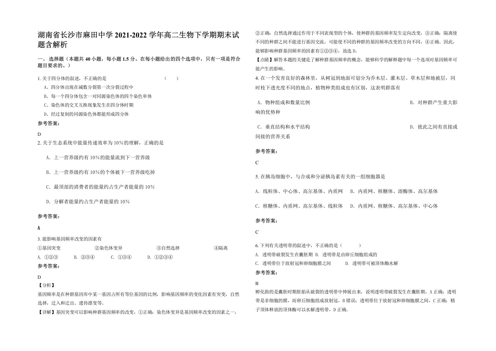 湖南省长沙市麻田中学2021-2022学年高二生物下学期期末试题含解析