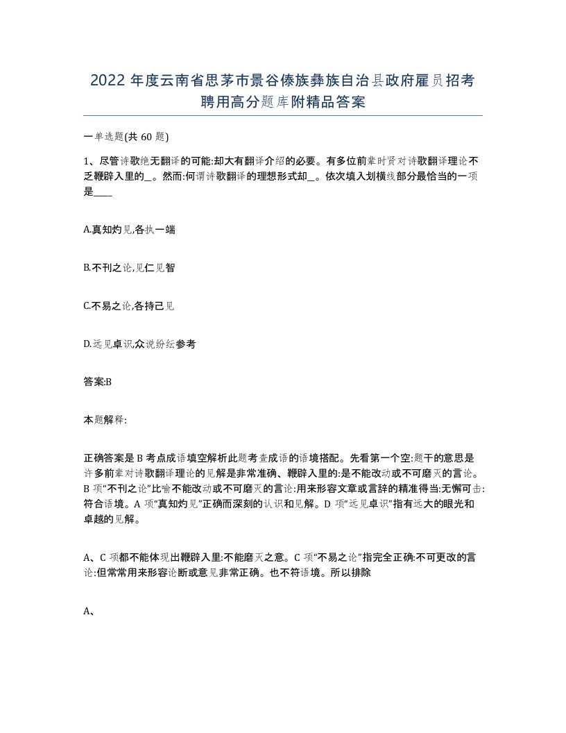 2022年度云南省思茅市景谷傣族彝族自治县政府雇员招考聘用高分题库附答案