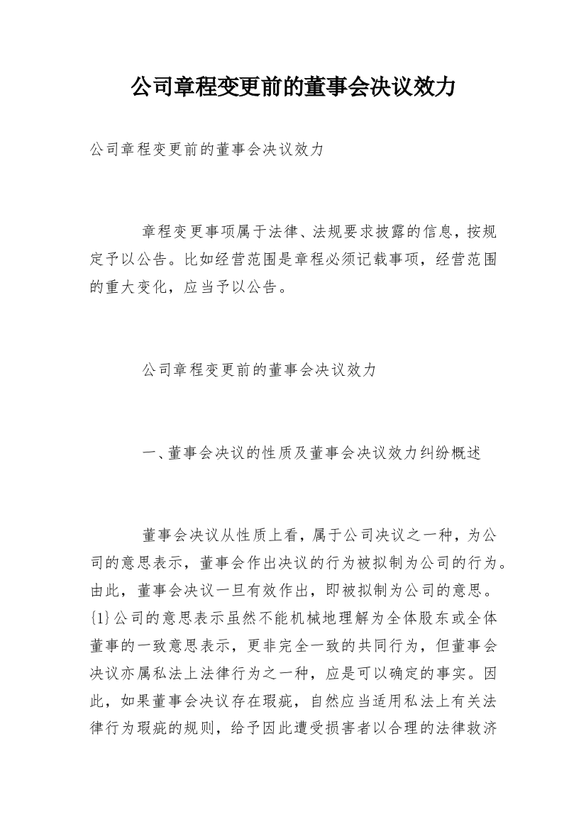 公司章程变更前的董事会决议效力