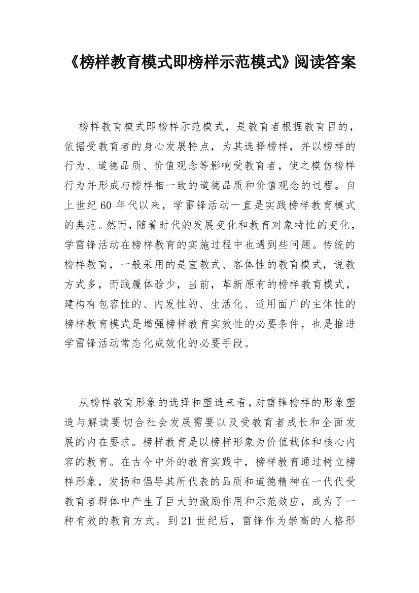 《榜样教育模式即榜样示范模式》阅读答案