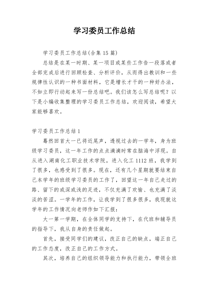 学习委员工作总结_39