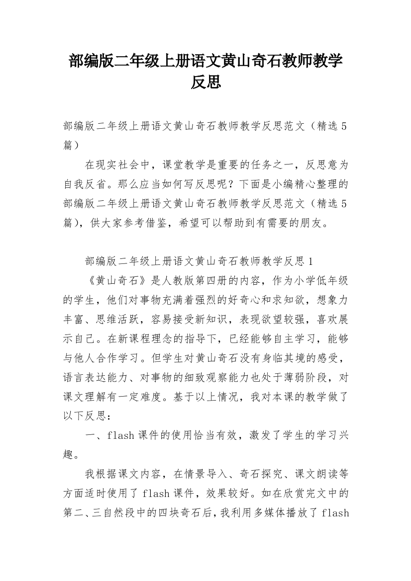 部编版二年级上册语文黄山奇石教师教学反思