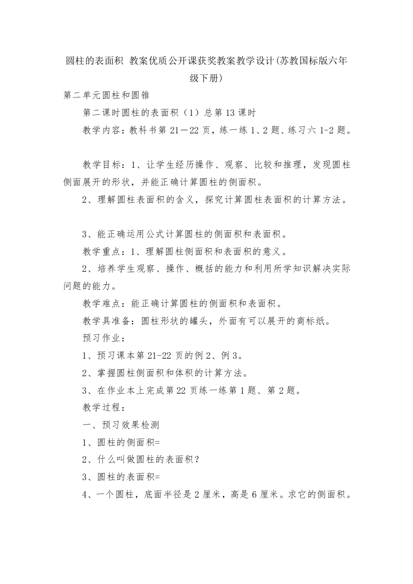 圆柱的表面积-教案优质公开课获奖教案教学设计(苏教国标版六年级下册)-1