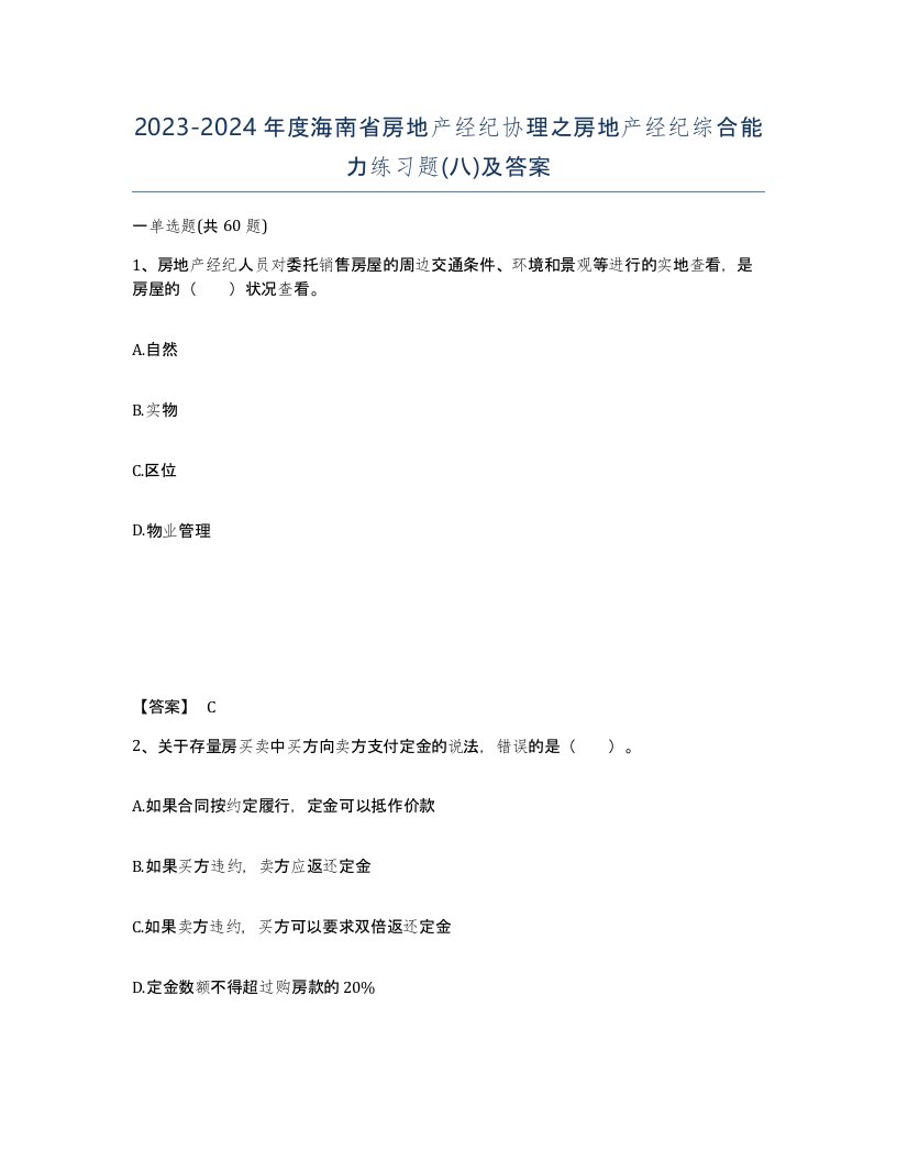 2023-2024年度海南省房地产经纪协理之房地产经纪综合能力练习题八及答案