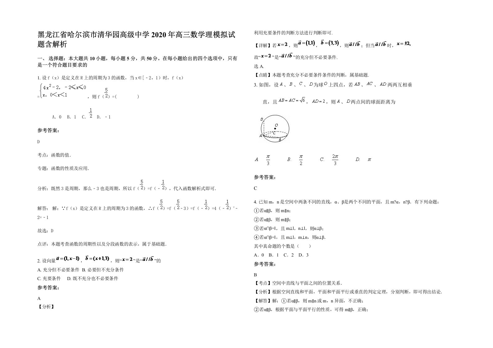 黑龙江省哈尔滨市清华园高级中学2020年高三数学理模拟试题含解析