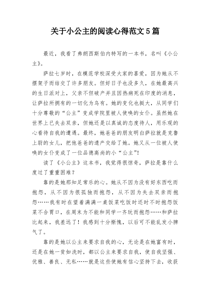 关于小公主的阅读心得范文5篇