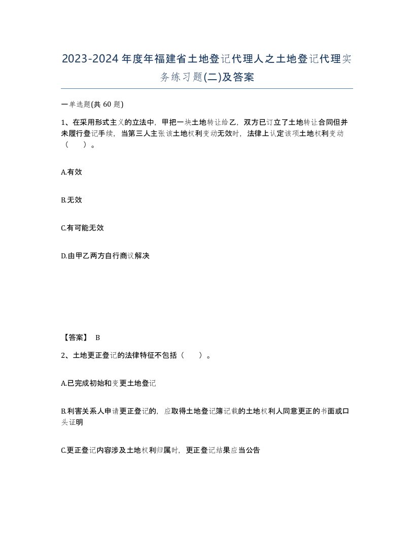 2023-2024年度年福建省土地登记代理人之土地登记代理实务练习题二及答案