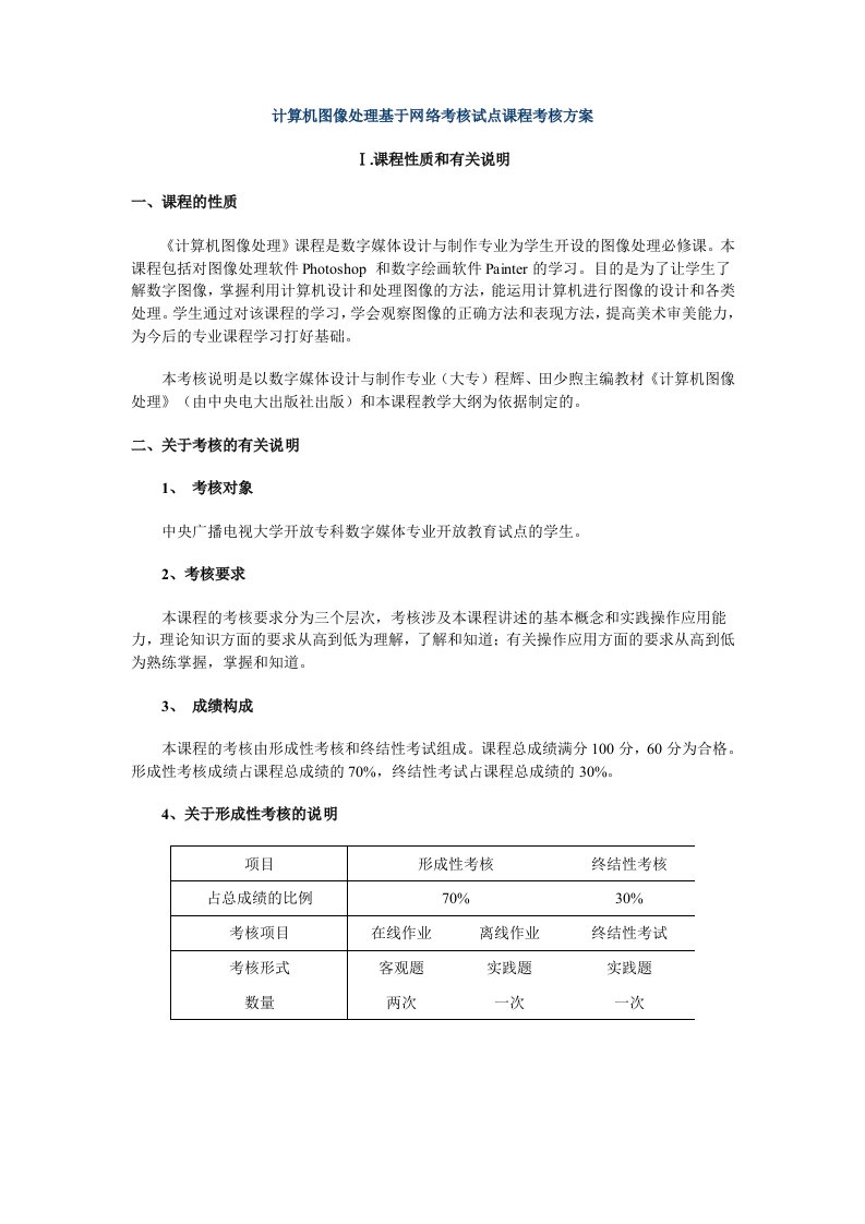 [工学]计算机图像处理基于网络考核试点课程考核方案