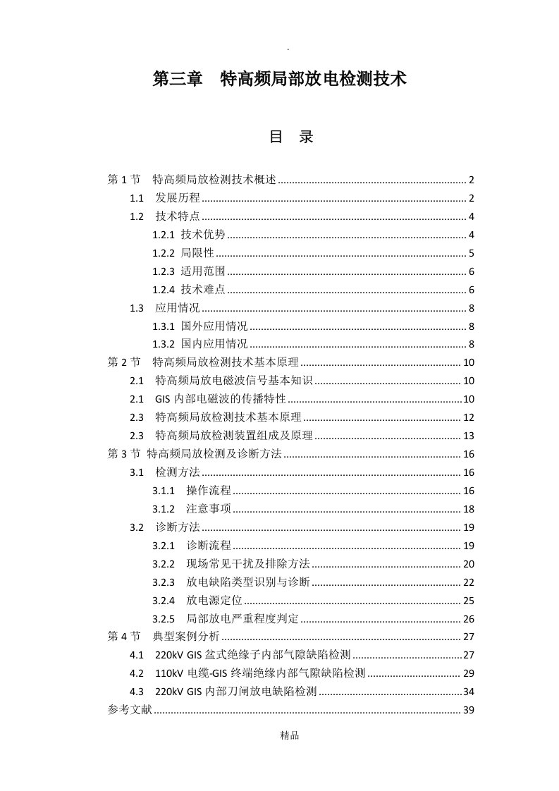 第3章特高频局部放电检测技术