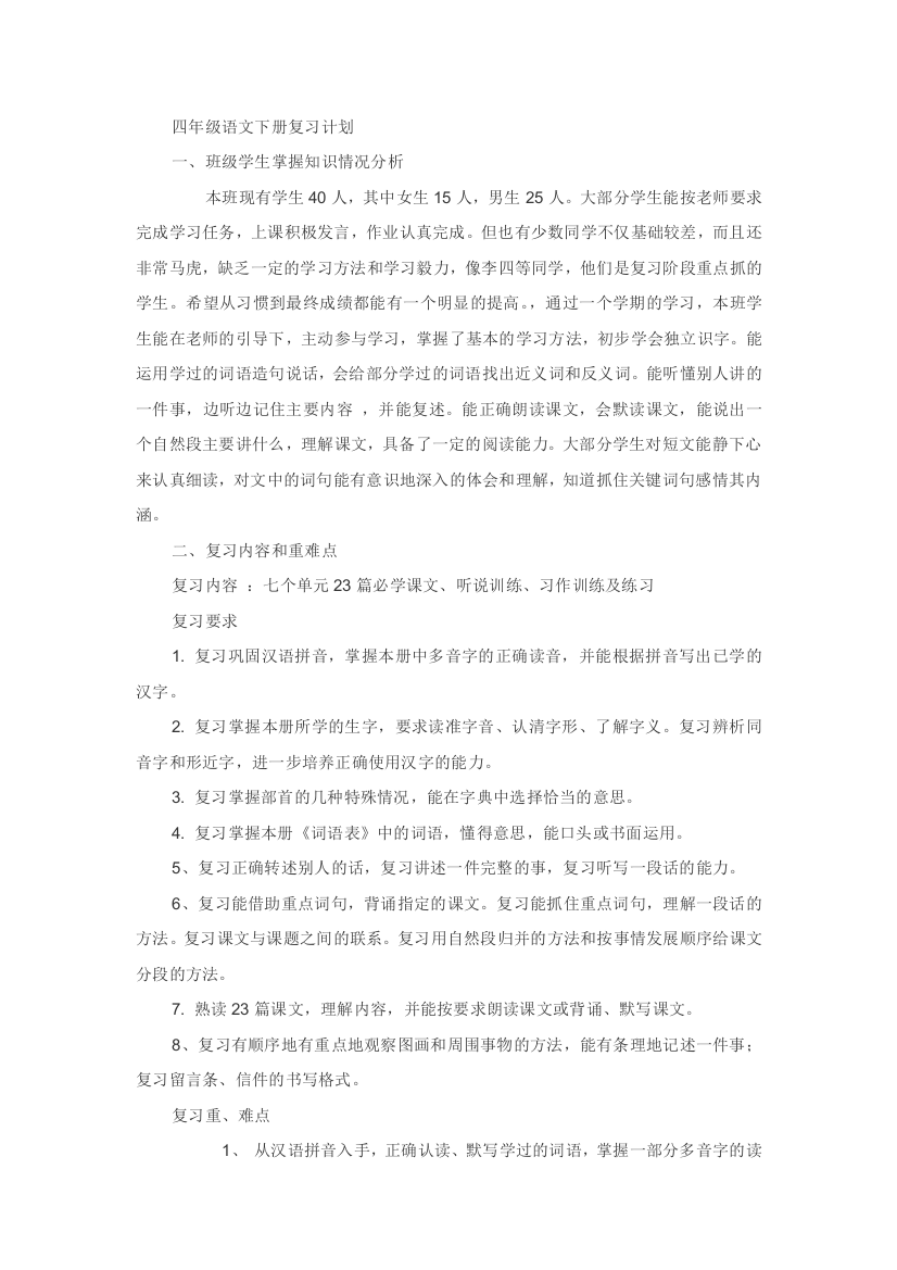 四年级语文下册复习工作计划