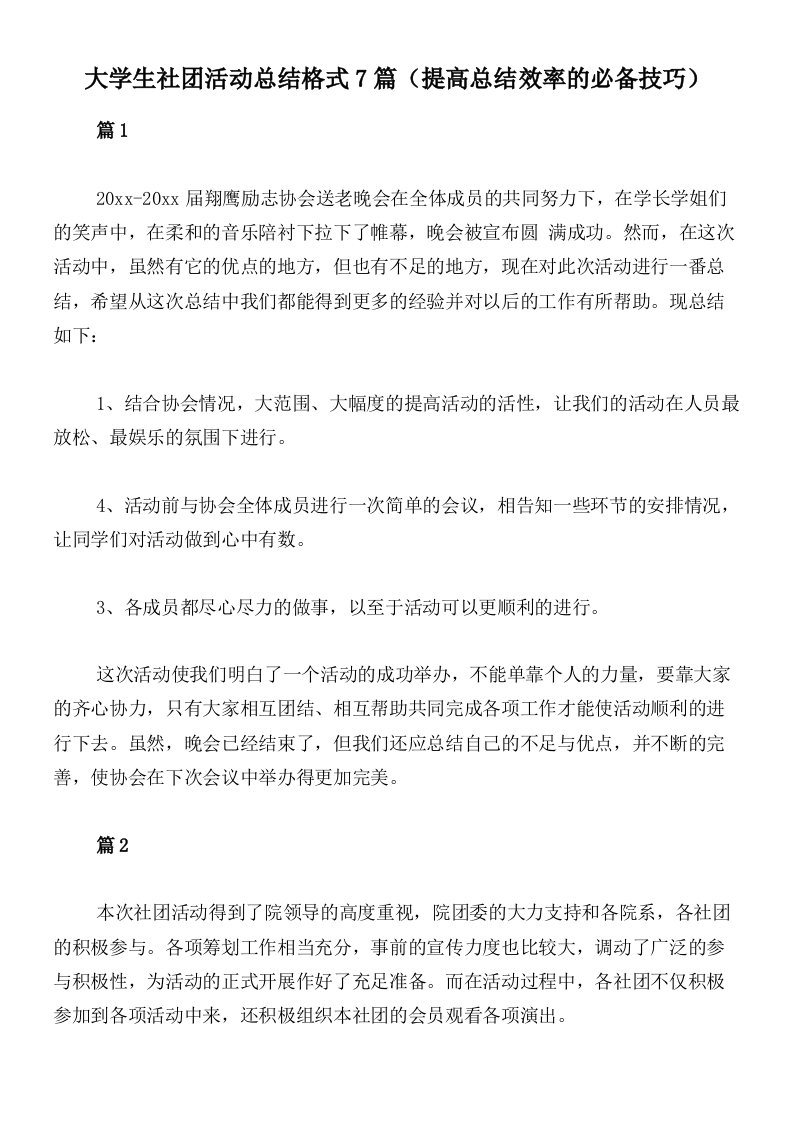 大学生社团活动总结格式7篇（提高总结效率的必备技巧）