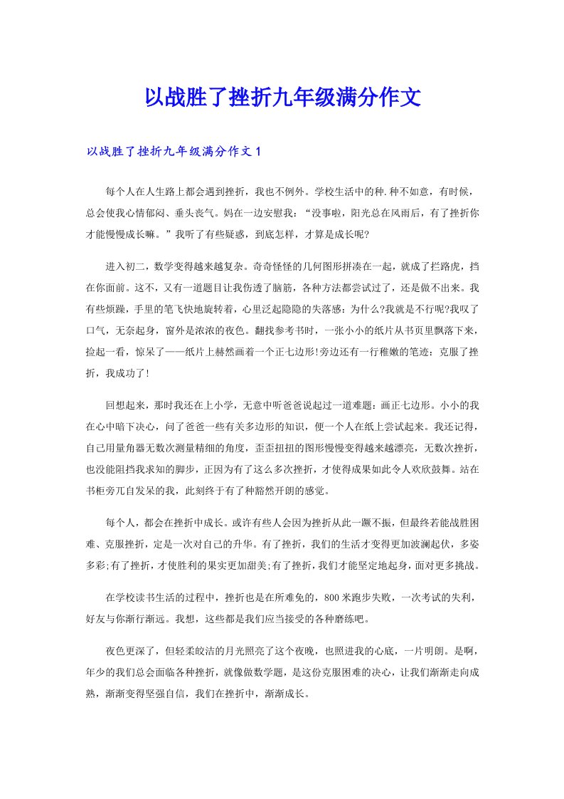 以战胜了挫折九年级满分作文