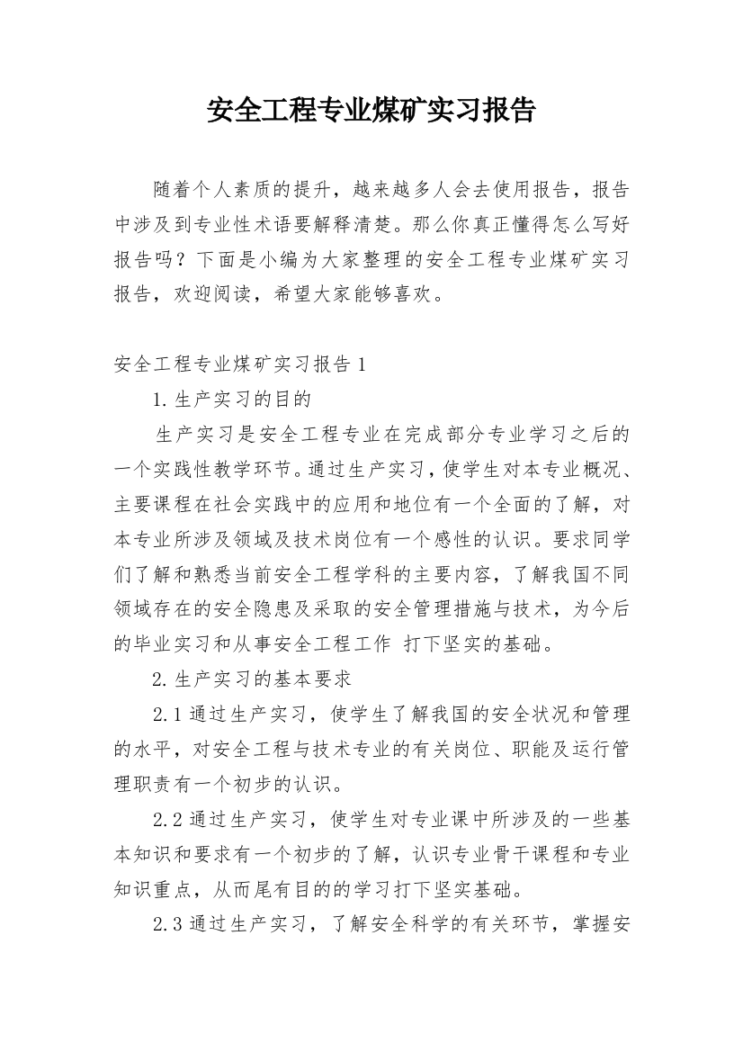 安全工程专业煤矿实习报告