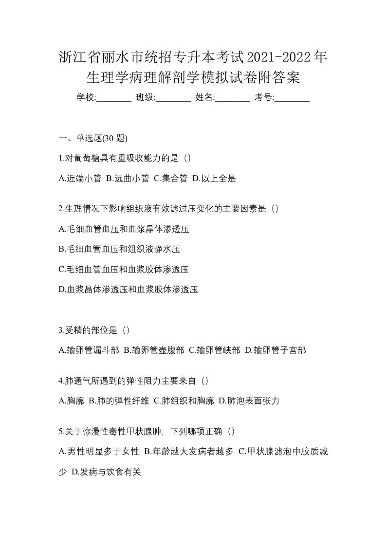 浙江省丽水市统招专升本考试2021-2022年生理学病理解剖学模拟试卷附答案